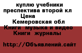 куплю учебники преспектива второй кл. › Цена ­ 200-300 - Кемеровская обл. Книги, музыка и видео » Книги, журналы   